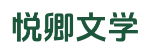 悦卿文学